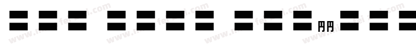 Han Sans Smallcaps字体转换